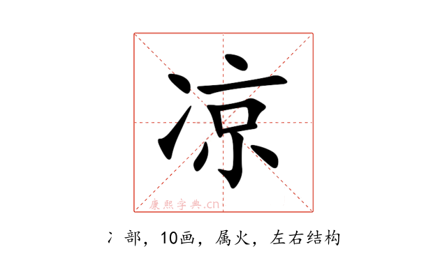 凉