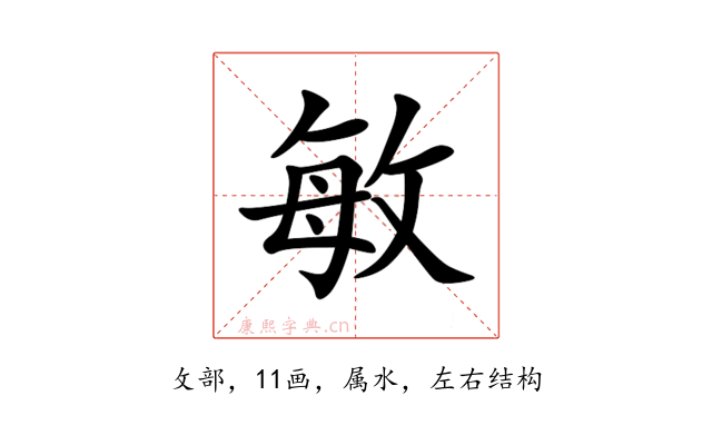 敏