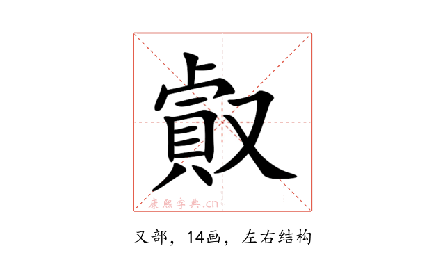 㕢