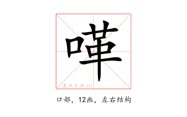 㗆
