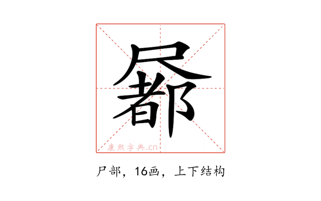 𡳢