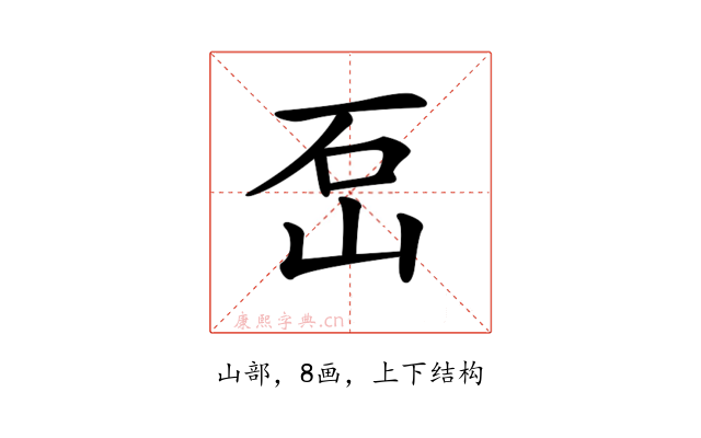𡶪