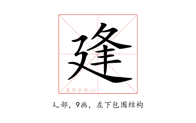 𢌢