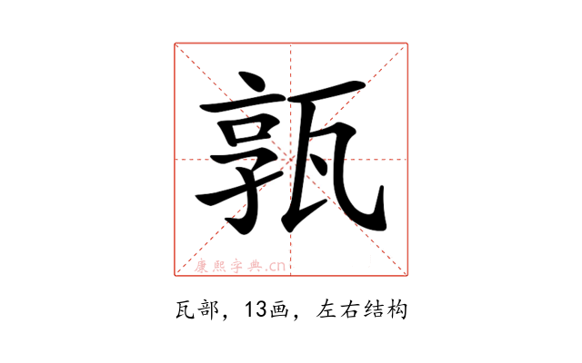 𤭞