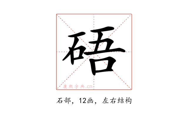 𥒾
