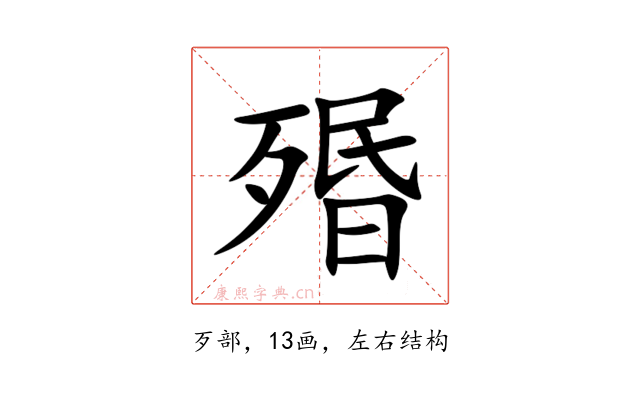 㱪