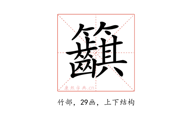 𥸞