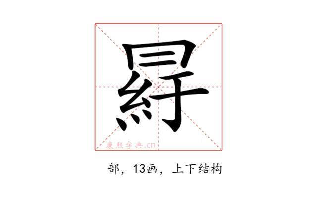 𦀒