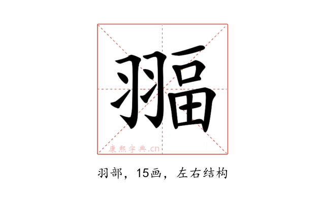 𦑞