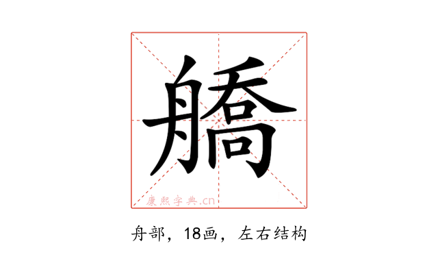 𦪞