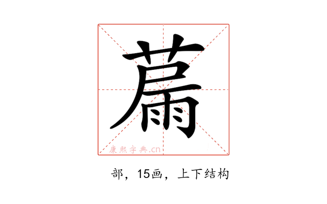𦸢