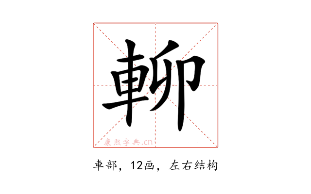 𨋖