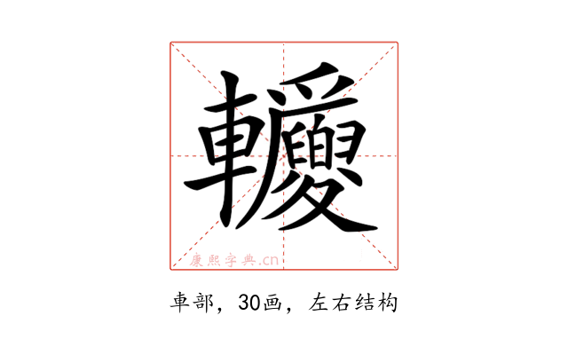 𨐂