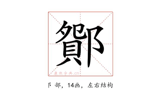 𨞆
