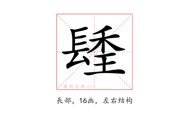 𨲚
