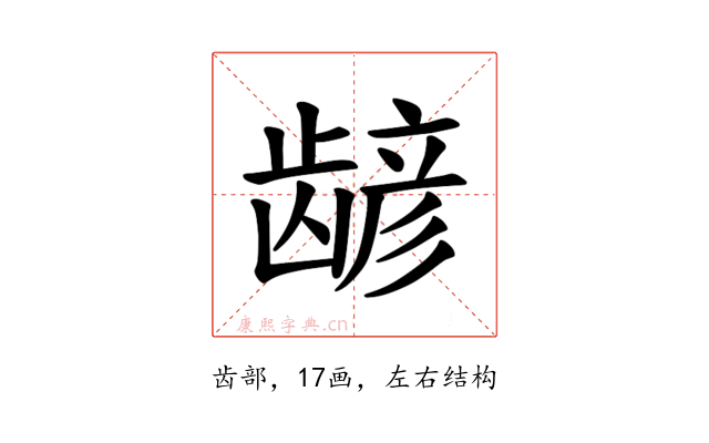 𫜮