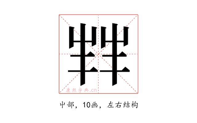 𫵮