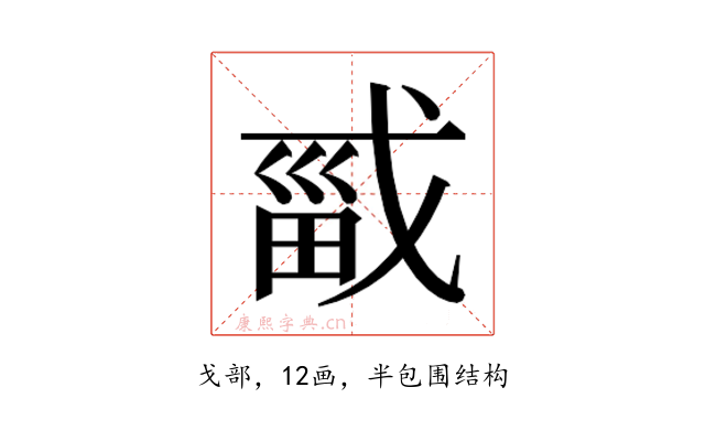 𫻾
