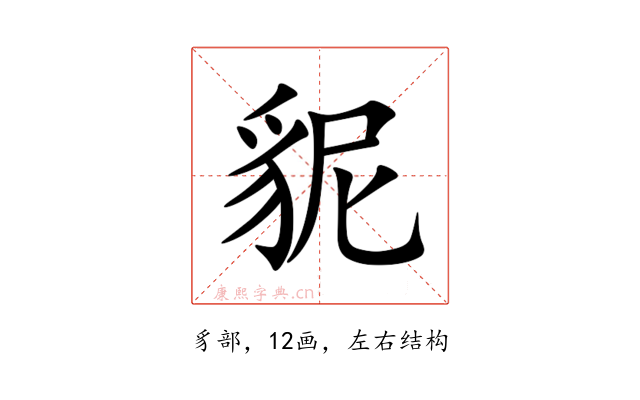 䝚