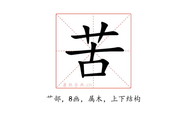 苦