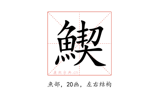 䱮