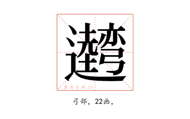 𰐢