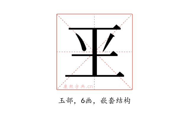 𰡮
