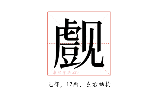 𰴞