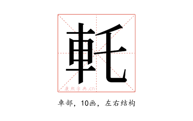 𰹊