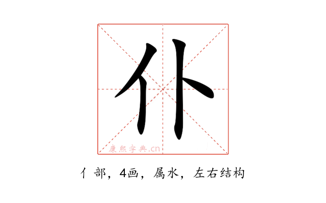 仆