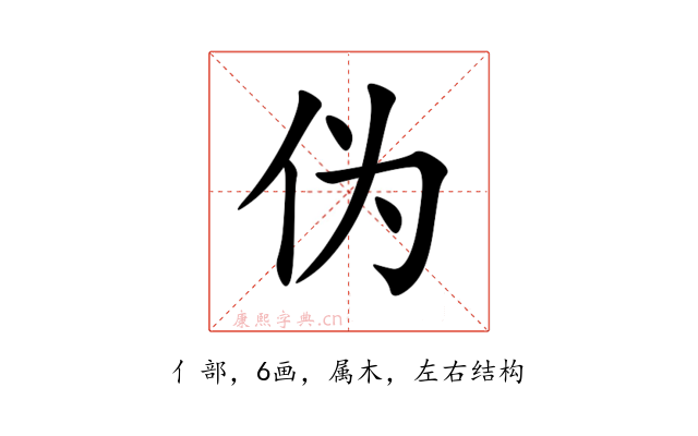 伪