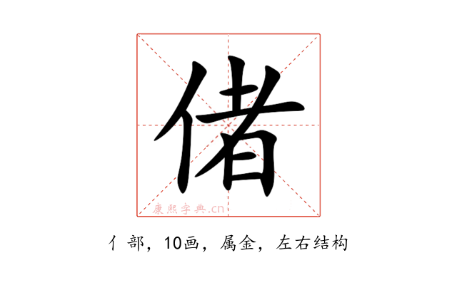 偖