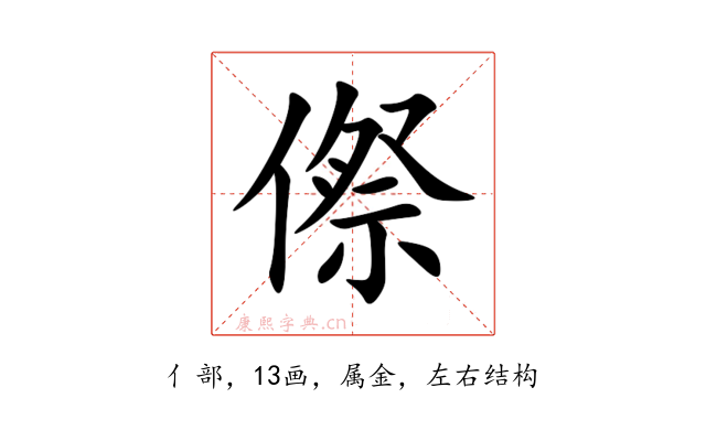 傺