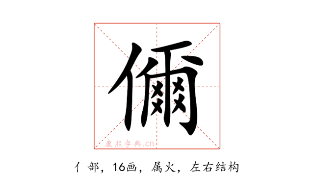 儞