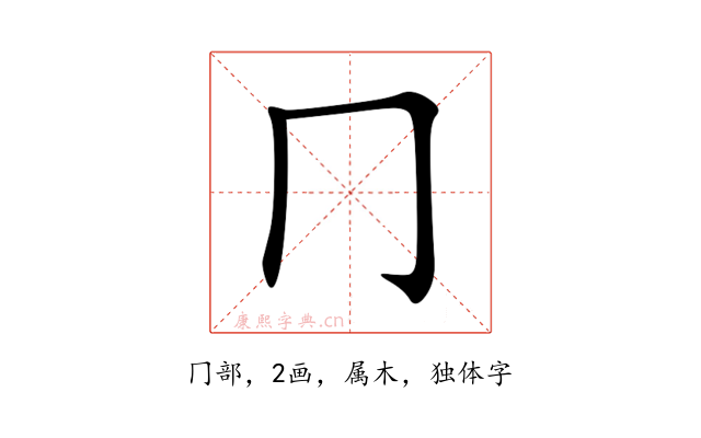 冂