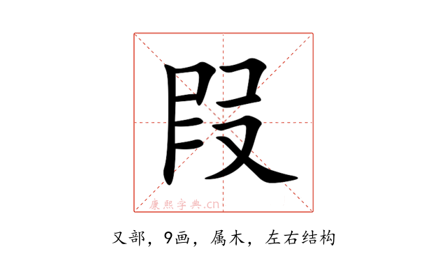 叚