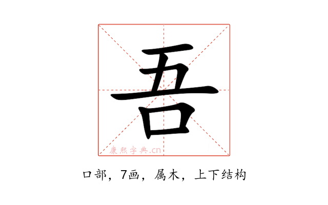 吾