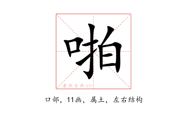 啪