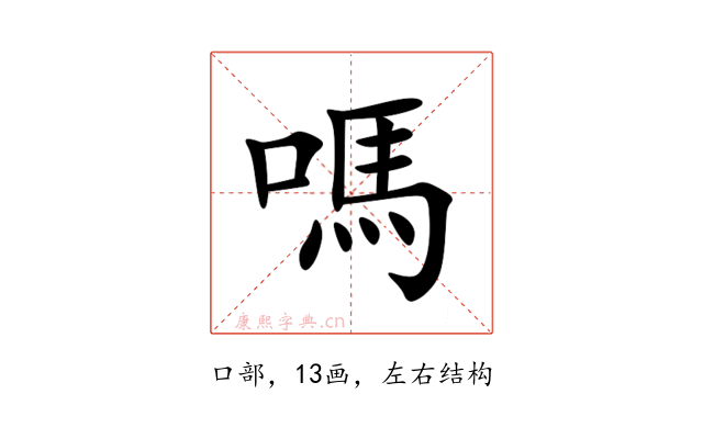 嗎