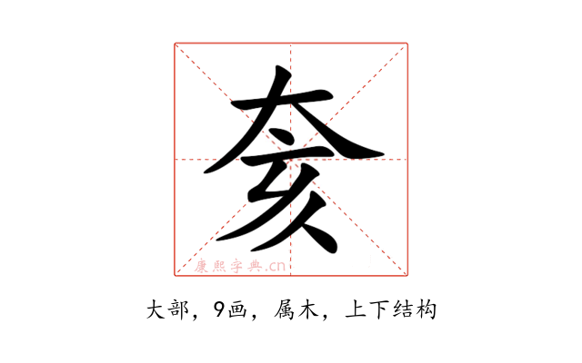 奒