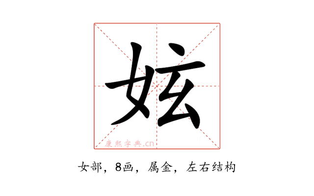 妶