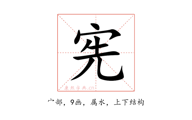 宪