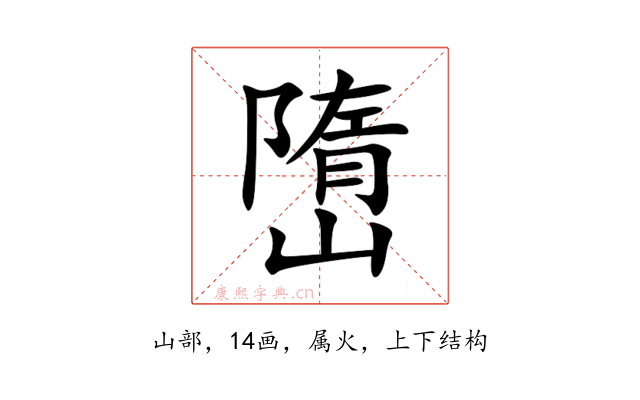 嶞