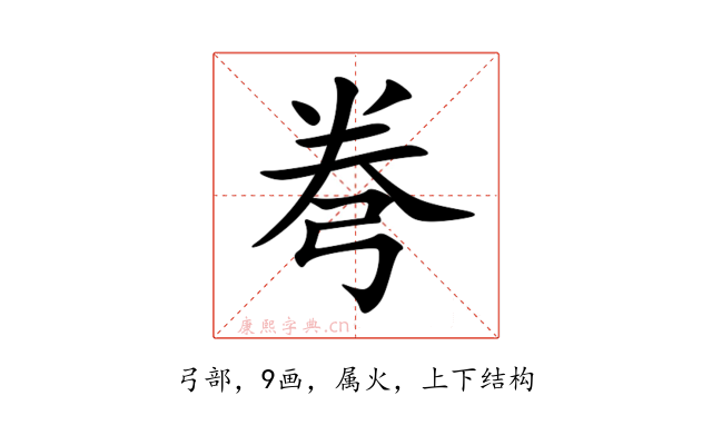 弮
