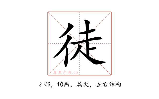 徒