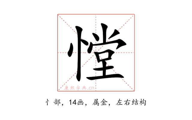 憆
