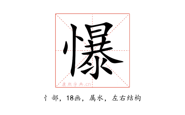 懪