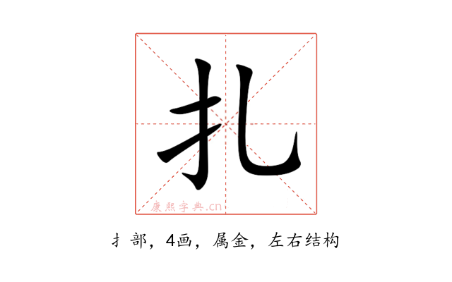 扎