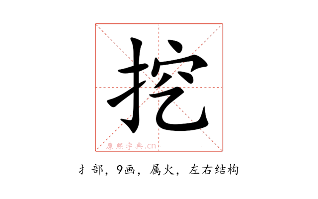 挖