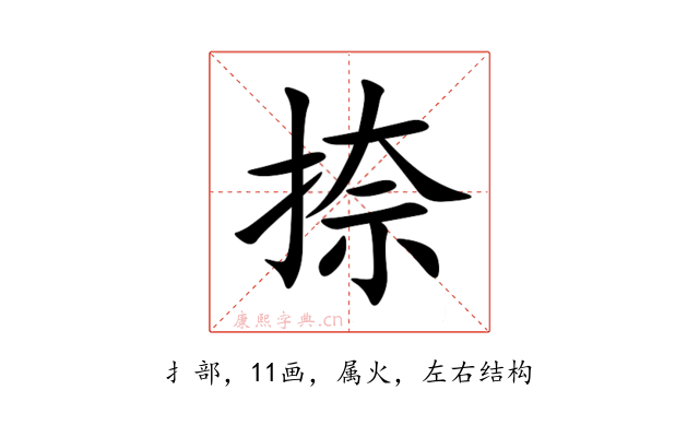 捺